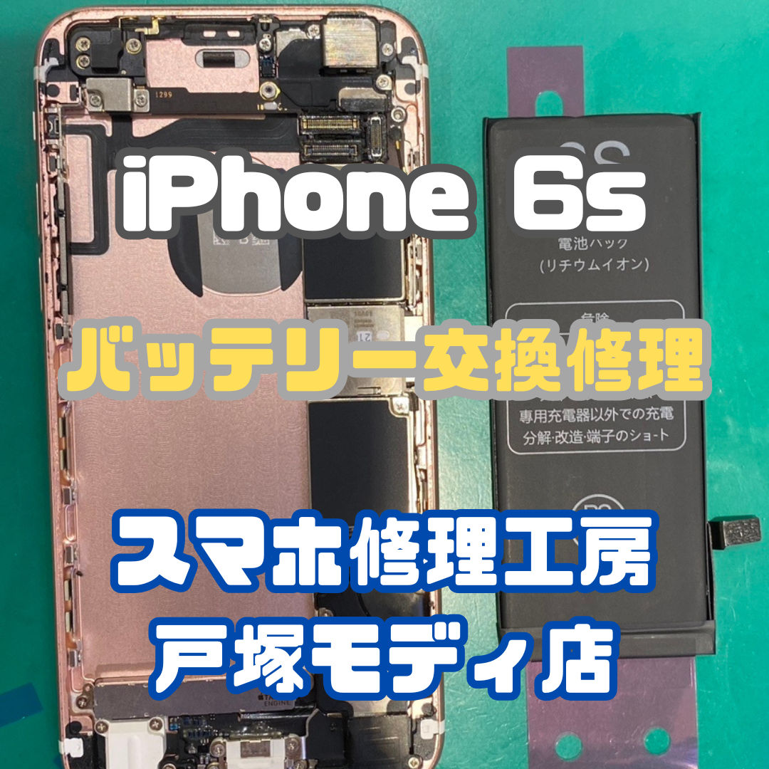 【バッテリー交換】古い機種も即日対応！iPhone 6sのバッテリー交換！【スマホ修理工房戸塚モディ店】
